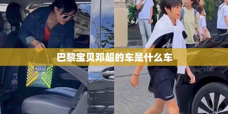 巴黎宝贝邓超的车是什么车