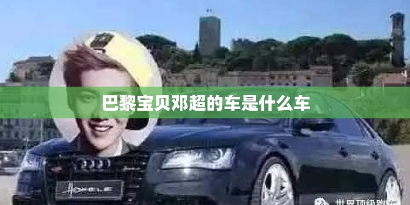 巴黎宝贝邓超的车是什么车