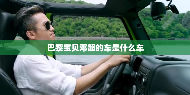 巴黎宝贝邓超的车是什么车