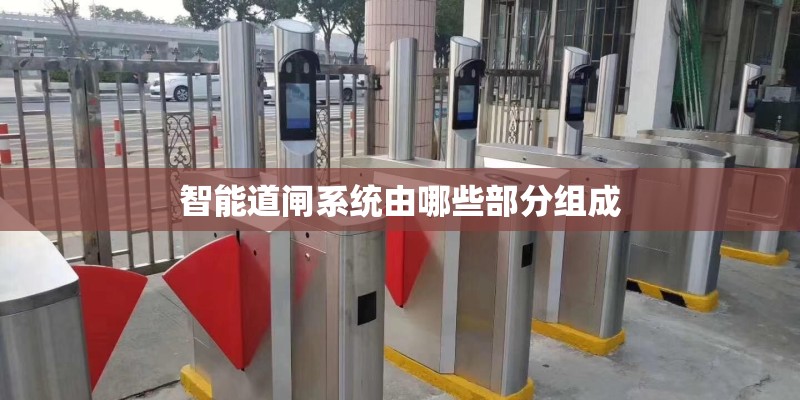 智能道闸系统由哪些部分组成