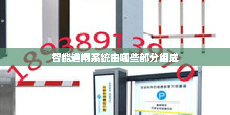 智能道闸系统由哪些部分组成