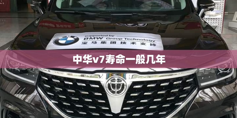 中华v7寿命一般几年