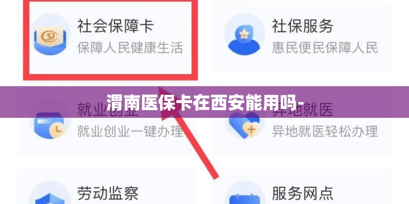 渭南医保卡在西安能用吗-