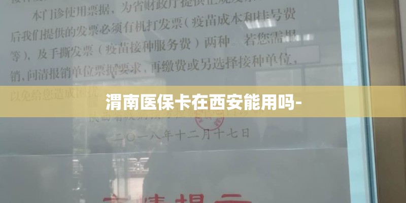 渭南医保卡在西安能用吗-