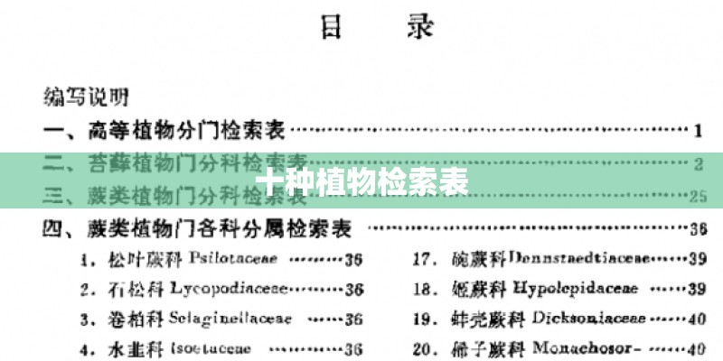 十种植物检索表