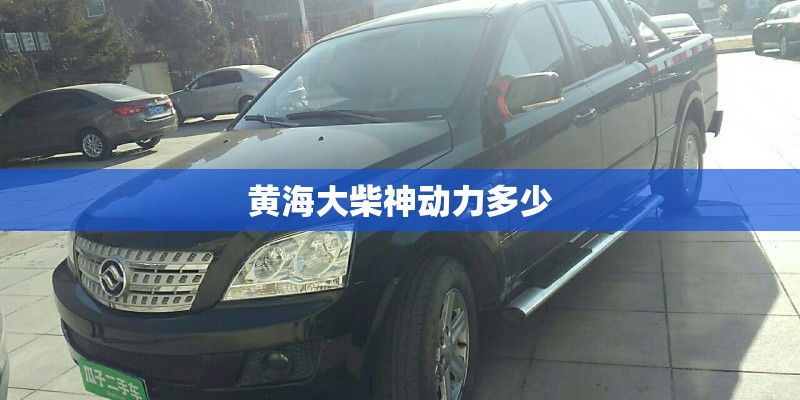 黄海大柴神动力多少