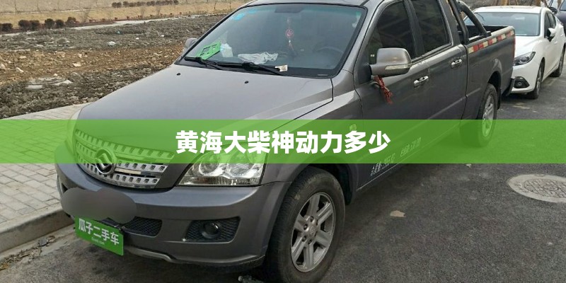 黄海大柴神动力多少