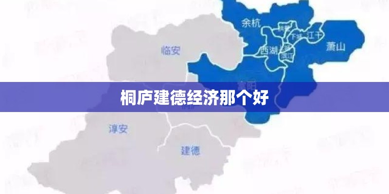 桐庐建德经济那个好