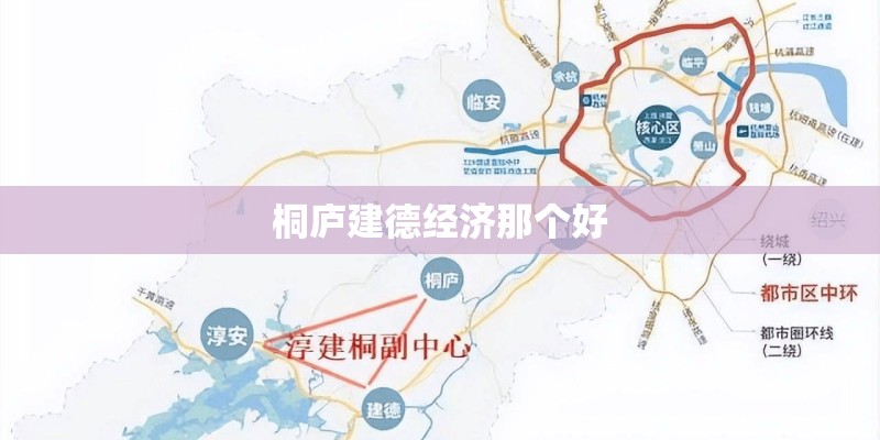 桐庐建德经济那个好