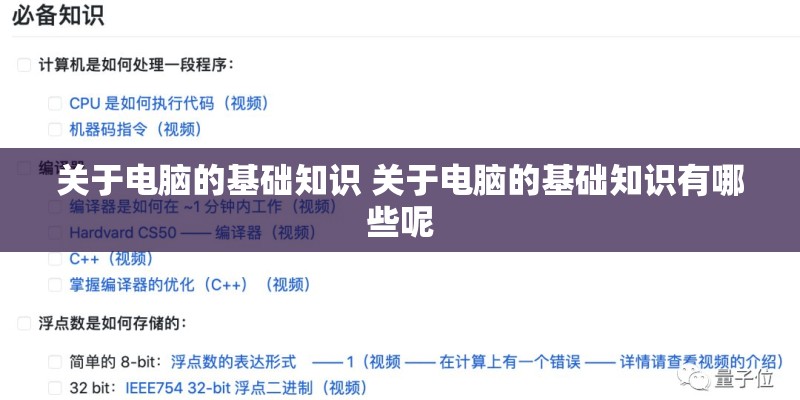 关于电脑的基础知识 关于电脑的基础知识有哪些呢