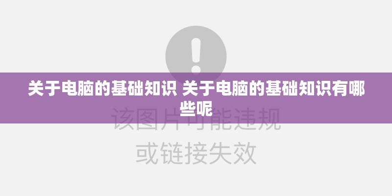 关于电脑的基础知识 关于电脑的基础知识有哪些呢