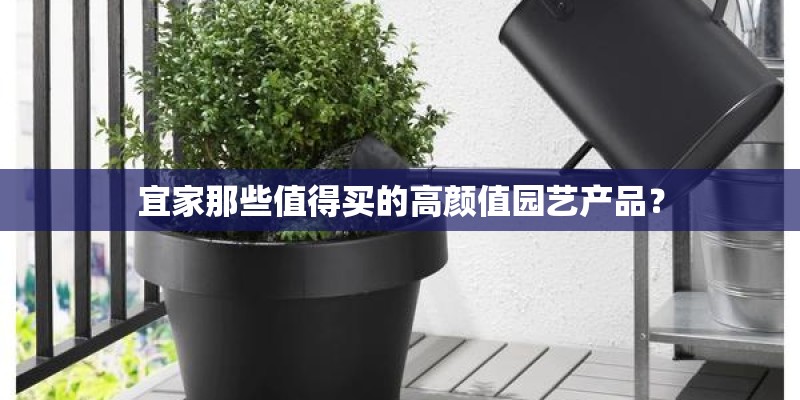 宜家那些值得买的高颜值园艺产品？