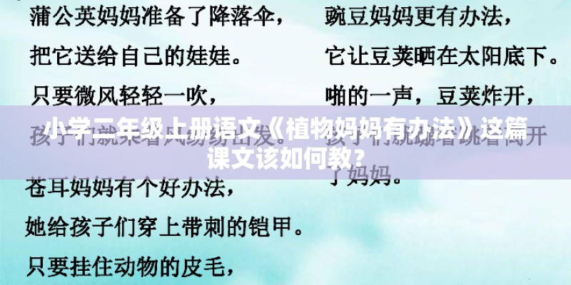 小学二年级上册语文《植物妈妈有办法》这篇课文该如何教？
