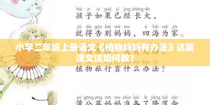 小学二年级上册语文《植物妈妈有办法》这篇课文该如何教？