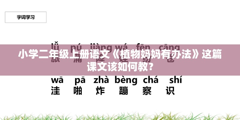 小学二年级上册语文《植物妈妈有办法》这篇课文该如何教？