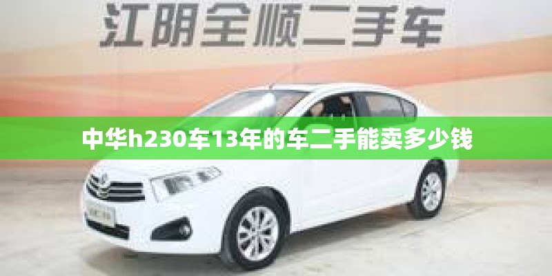 中华h230车13年的车二手能卖多少钱