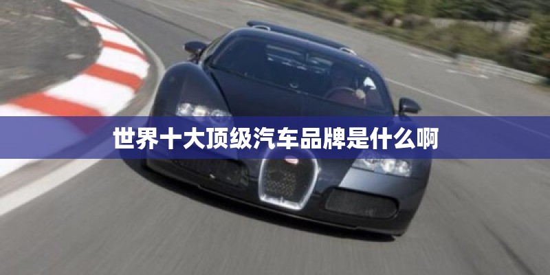世界十大顶级汽车品牌是什么啊