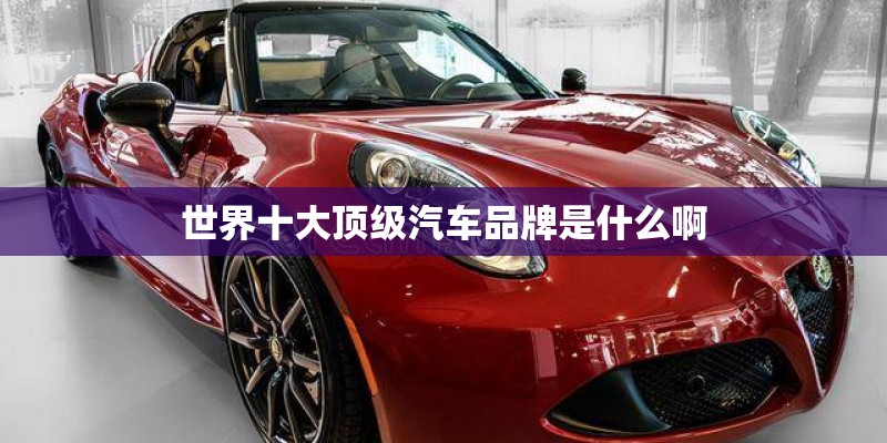 世界十大顶级汽车品牌是什么啊