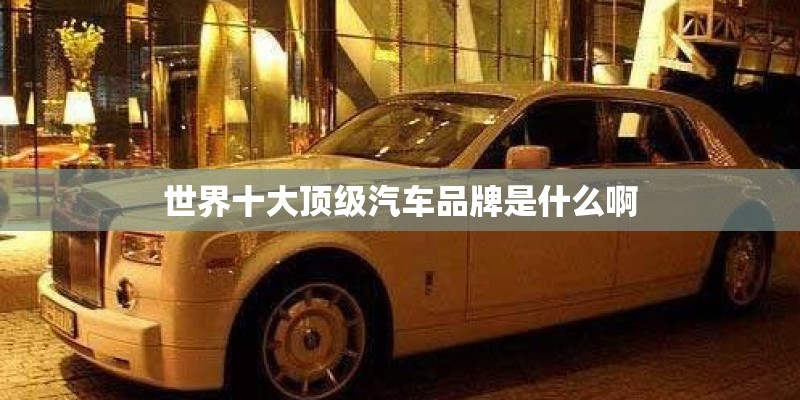世界十大顶级汽车品牌是什么啊