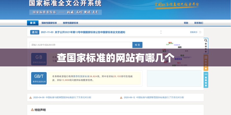 查国家标准的网站有哪几个