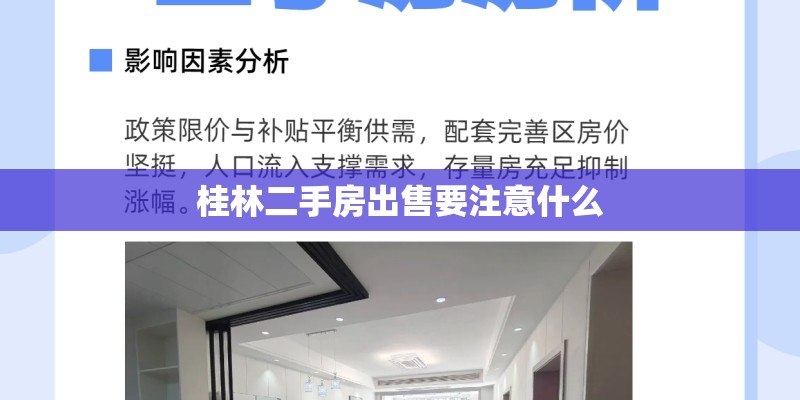桂林二手房出售要注意什么