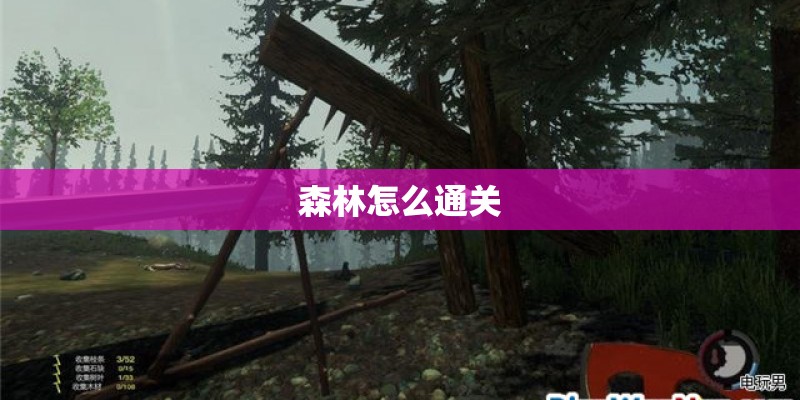 森林怎么通关