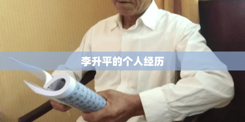 李升平的个人经历 李升平的个人经历