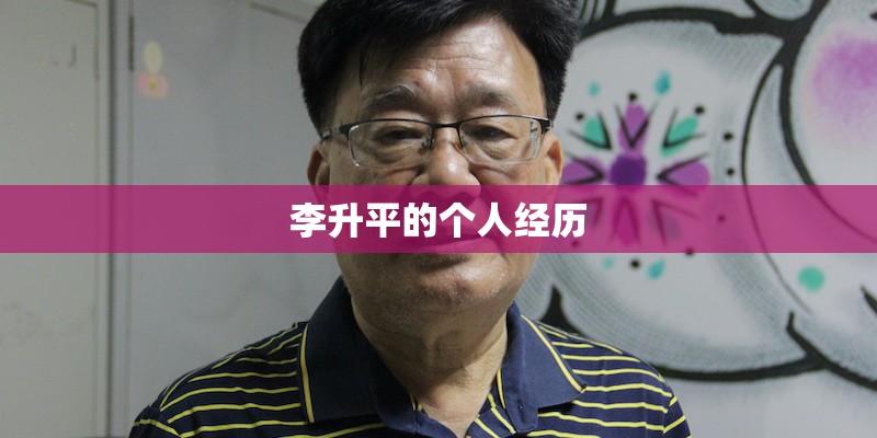 李升平的个人经历 李升平的个人经历