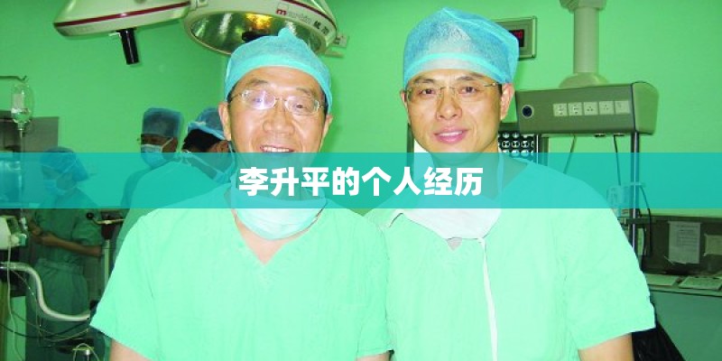 李升平的个人经历 李升平的个人经历