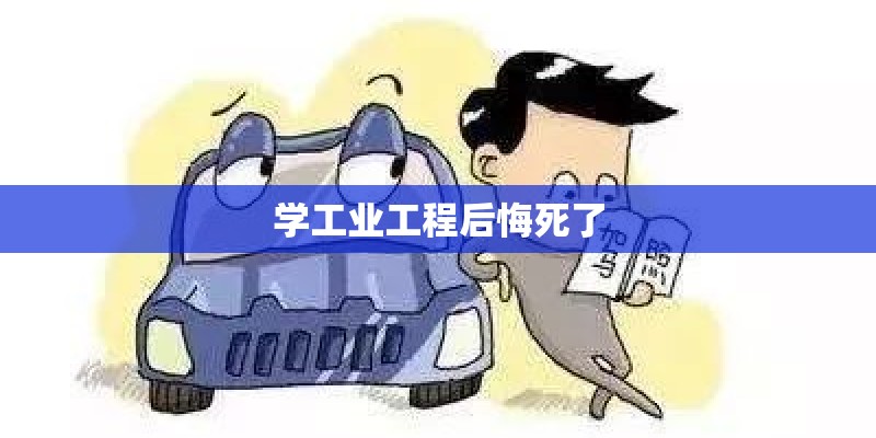 学工业工程后悔死了