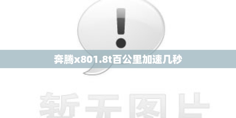 奔腾x801.8t百公里加速几秒
