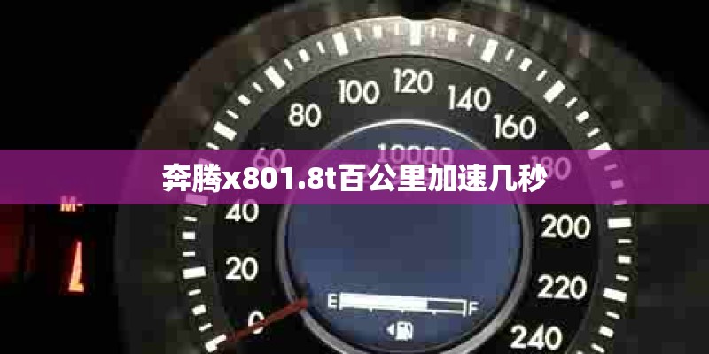 奔腾x801.8t百公里加速几秒