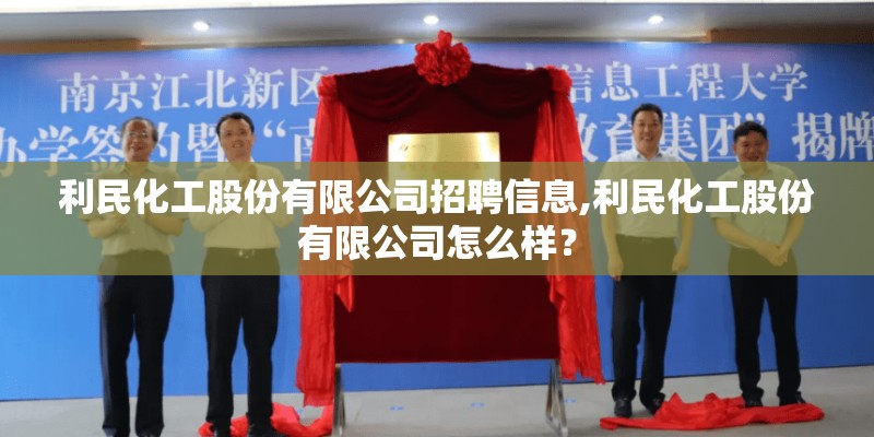 利民化工股份有限公司招聘信息,利民化工股份有限公司怎么样？
