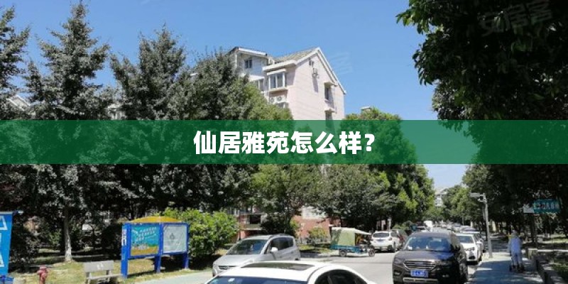 仙居雅苑怎么样? 仙居雅苑怎么样?