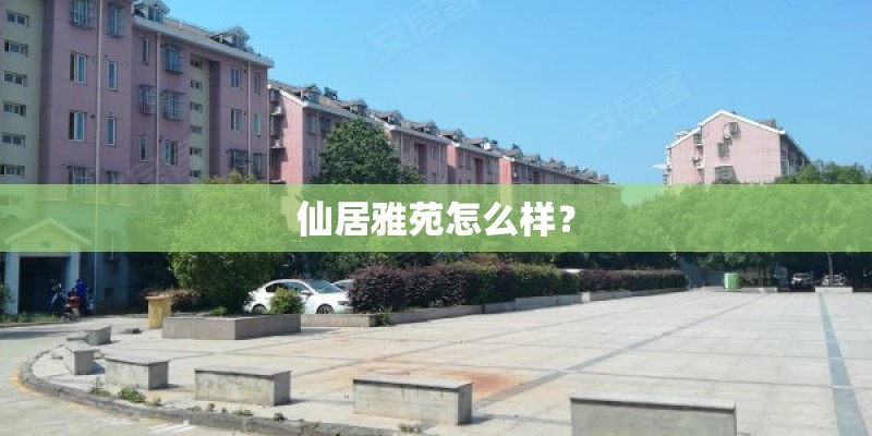 仙居雅苑怎么样? 仙居雅苑怎么样?