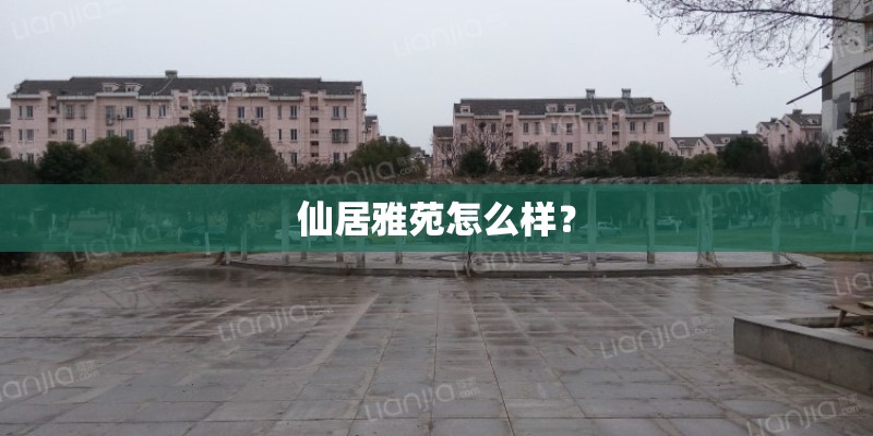 仙居雅苑怎么样? 仙居雅苑怎么样?
