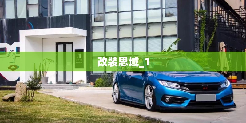 改装思域_1