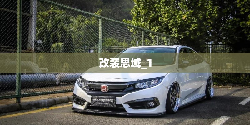 改装思域_1