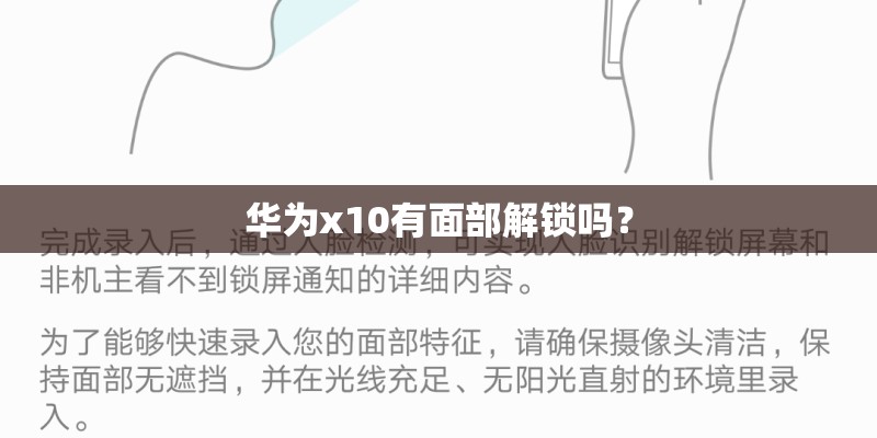 华为x10有面部解锁吗？