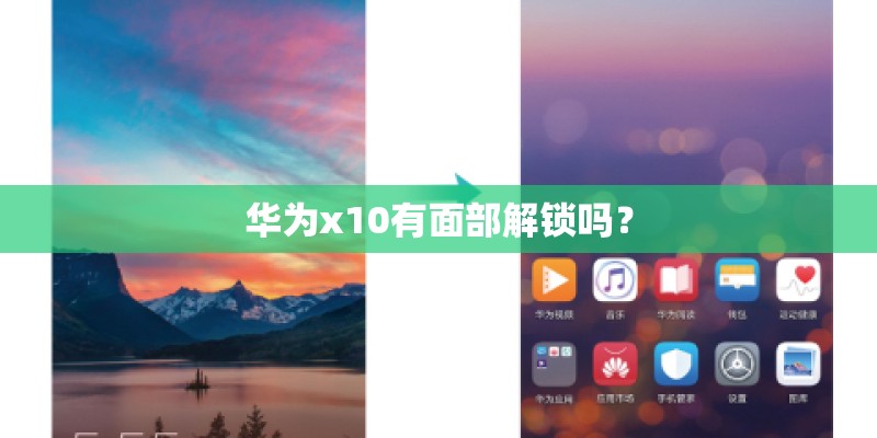 华为x10有面部解锁吗？