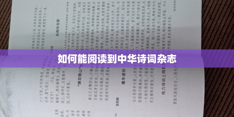 如何能阅读到中华诗词杂志
