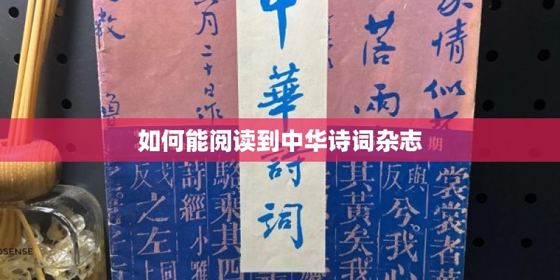 如何能阅读到中华诗词杂志