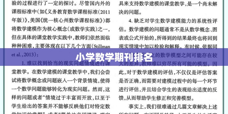 小学数学期刊排名
