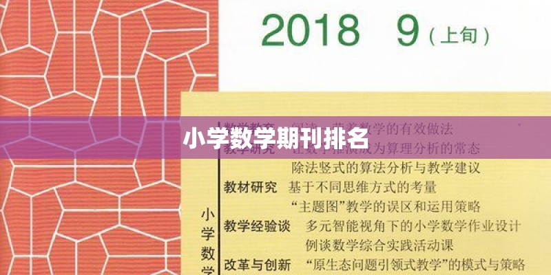 小学数学期刊排名
