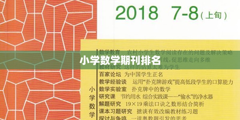小学数学期刊排名