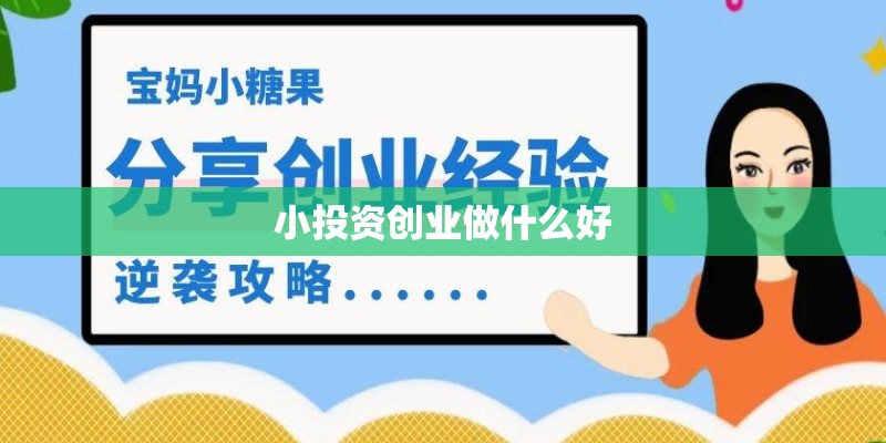 小投资创业做什么好