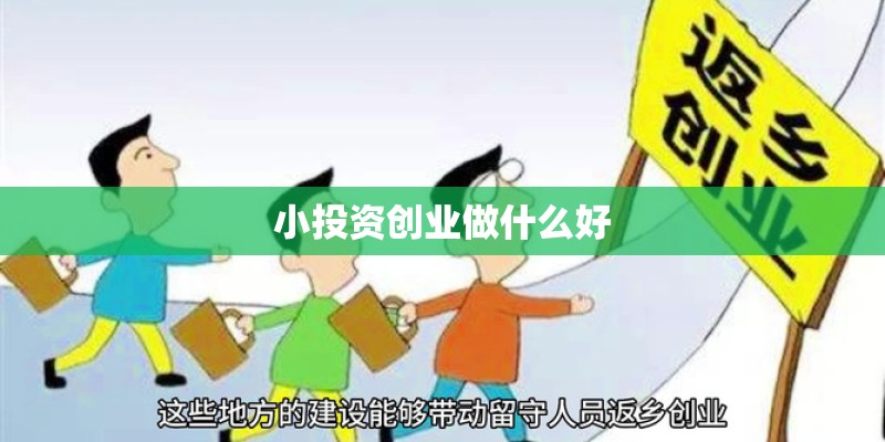 小投资创业做什么好