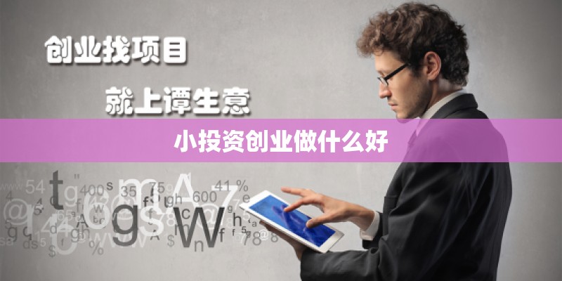 小投资创业做什么好