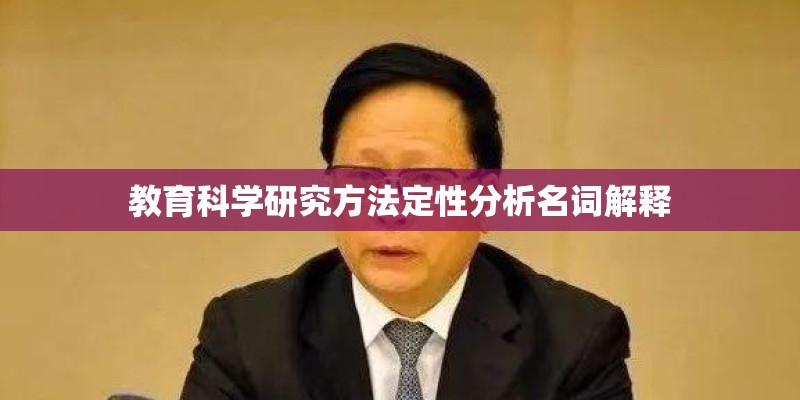 教育科学研究方法定性分析名词解释 教育科学研究方法定性分析名词解释