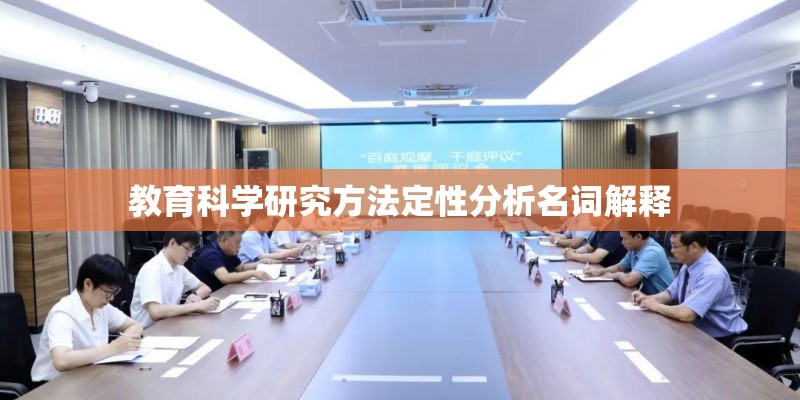 教育科学研究方法定性分析名词解释 教育科学研究方法定性分析名词解释